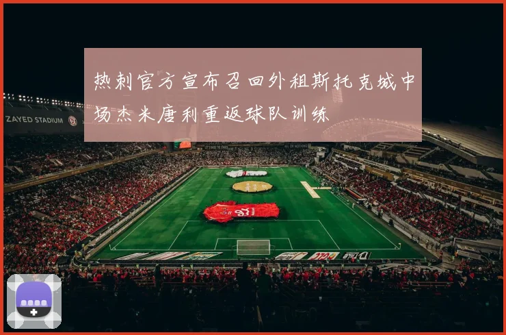 热刺官方宣布召回外租斯托克城中场杰米唐利重返球队训练