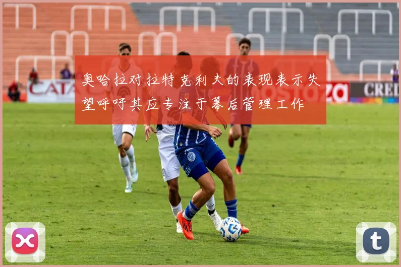 奥哈拉对拉特克利夫的表现表示失望呼吁其应专注于幕后管理工作