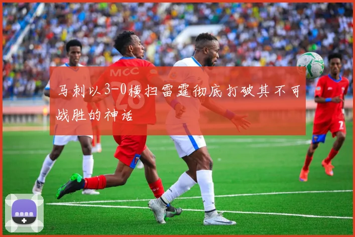 马刺以3-0横扫雷霆彻底打破其不可战胜的神话