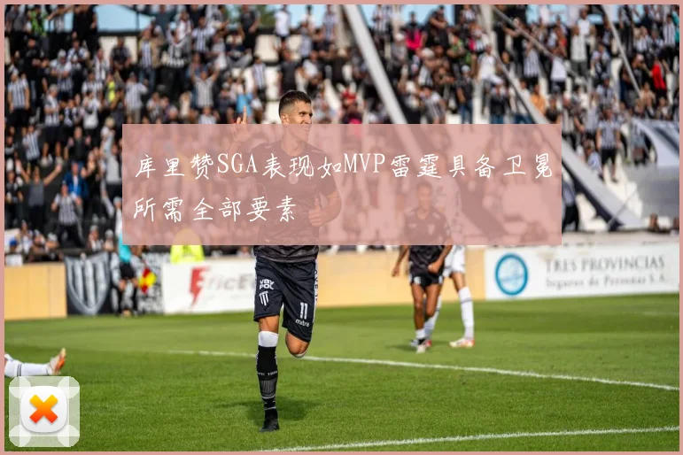 库里赞SGA表现如MVP雷霆具备卫冕所需全部要素