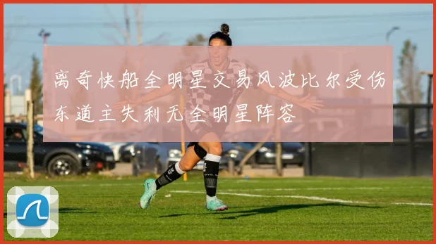 离奇快船全明星交易风波比尔受伤东道主失利无全明星阵容