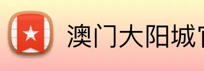 澳门大阳城官网 Logo